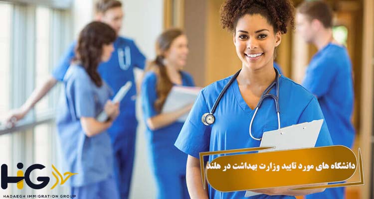 دانشگاه های مورد تایید وزارت بهداشت در هلند