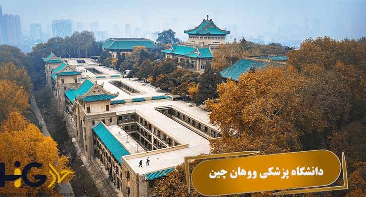 دانشگاه پزشکی ووهان چین
