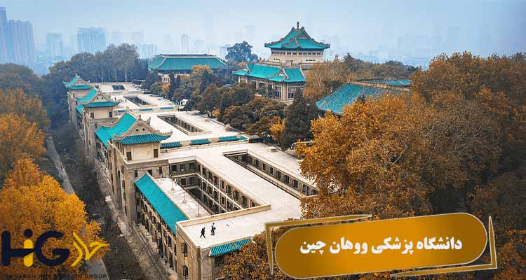 دانشگاه پزشکی ووهان چین