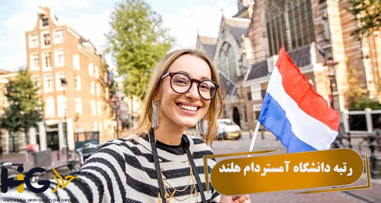 رتبه دانشگاه آمستردام هلند