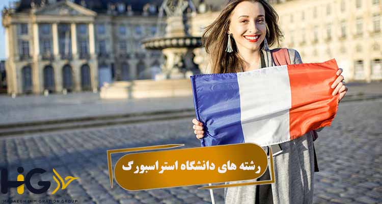  رشته‌ های دانشگاه استراسبورگ