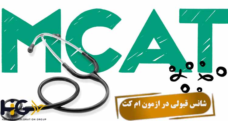 شانس قبولی در ازمون mcat