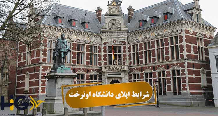 شرایط اپلای دانشگاه اوترخت
