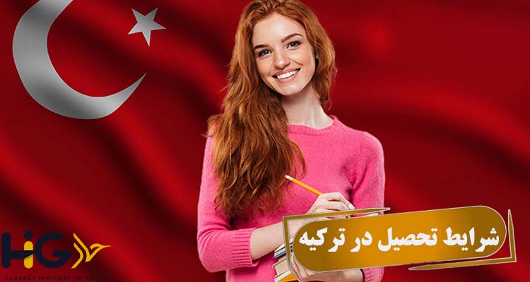 شرایط تحصیل در ترکیه