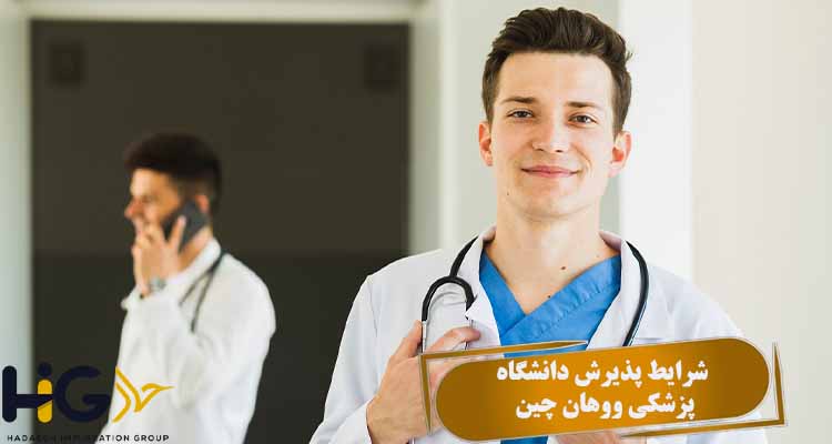 شرایط پذیرش دانشگاه پزشکی ووهان چین