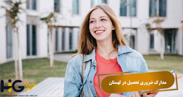 مدارک ضروری تحصیل در لهستان