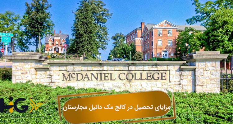 مزایای تحصیل در کالج مک دانیل مجارستان