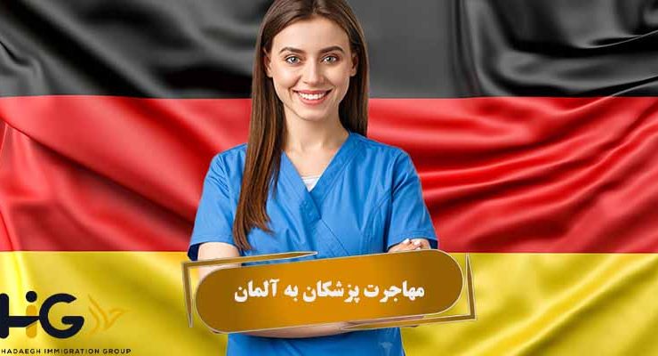مهاجرت پزشکان به آلمان