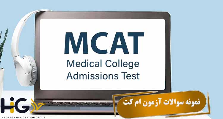 نمونه سوالات آزمون MCAT