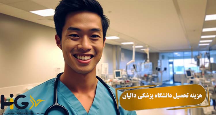 هزینه تحصیل دانشگاه پزشکی دالیان