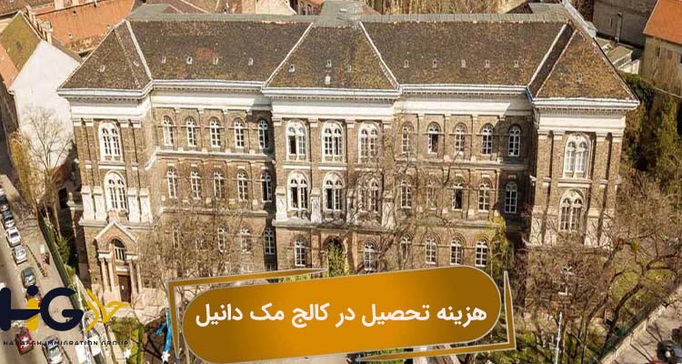 هزینه تحصیل در کالج مک دانیل