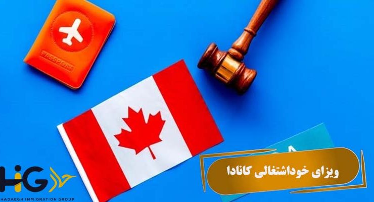 ویزای خوداشتغالی کانادا