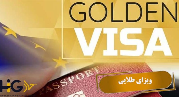 ویزای طلایی
