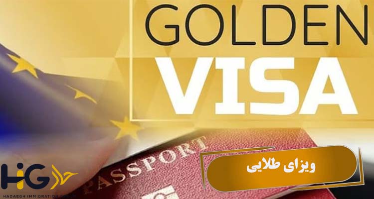 ویزای طلایی