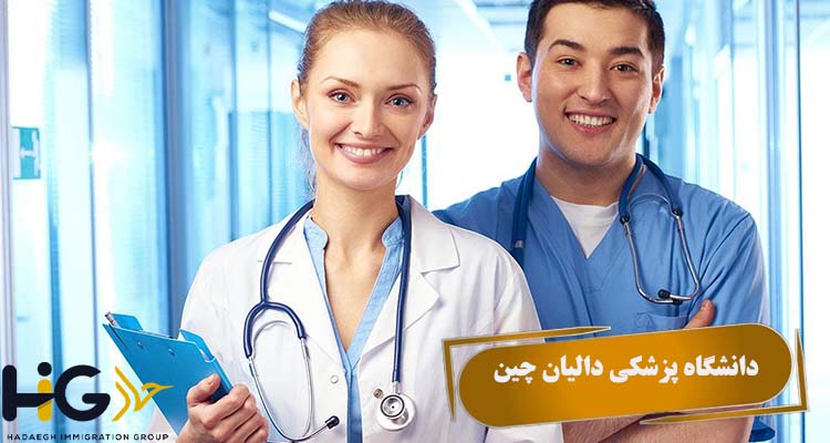 پذیرش در دانشگاه پزشکی دالیان چین