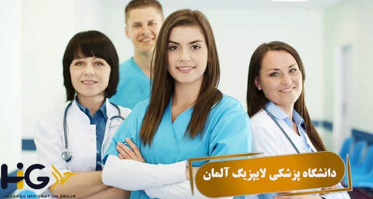 دانشگاه پزشکی لایپزیگ آلمان