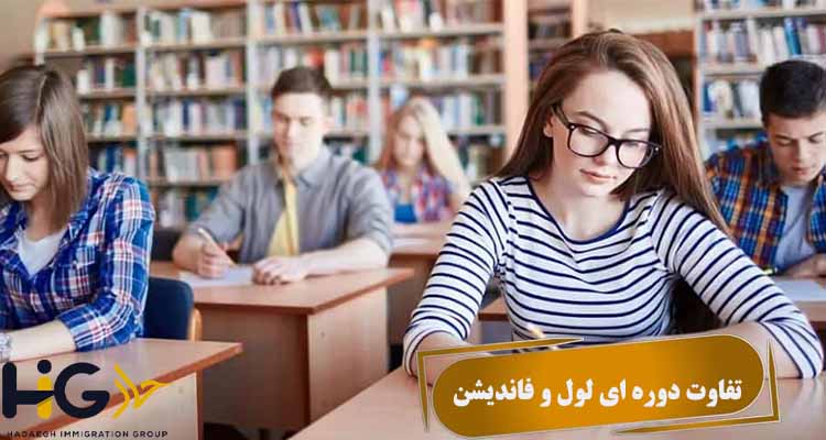 دوره های a-leve و foundation و gcse در انگلستان