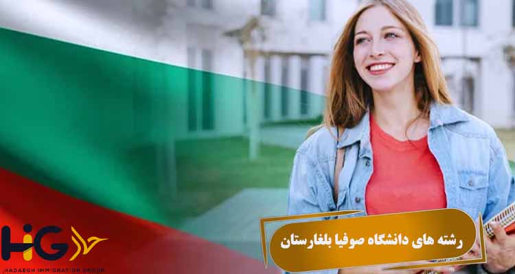 رشته های دانشگاه صوفیا بلغارستان