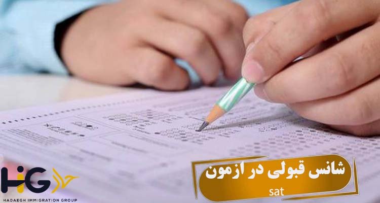 شانس قبولی در ازمون sat