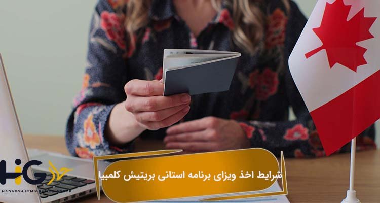 شرایط اخذ ویزای برنامه استانی بریتیش کلمبیا