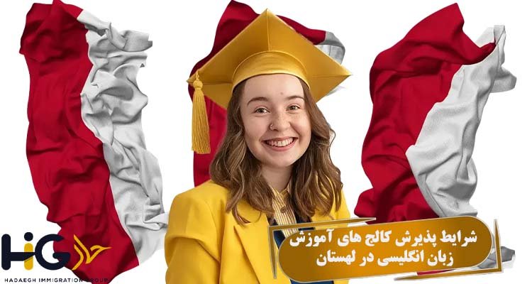 شرایط پذیرش کالج های آموزش زبان انگلیسی در لهستان