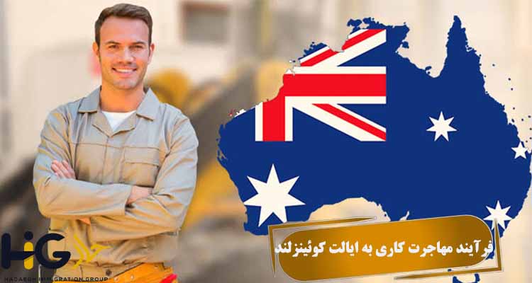  فرآیند مهاجرت کاری به ایالت کوئینزلند 