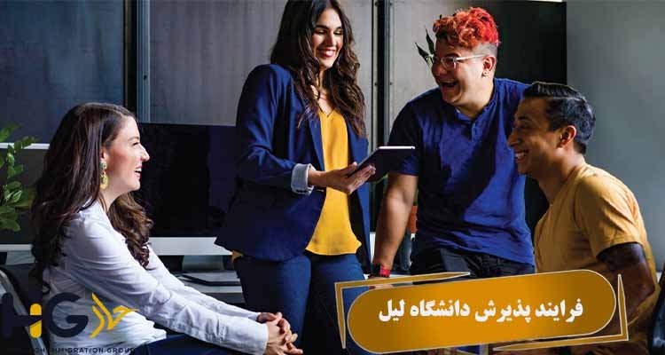 فرایند پذیرش دانشگاه لیل
