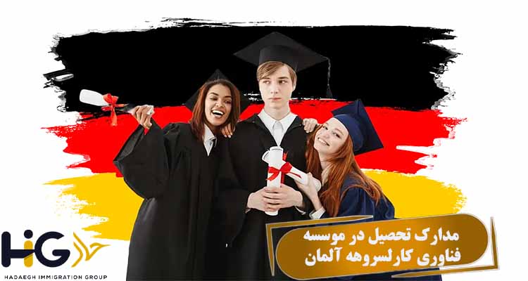 مدارک تحصیل در موسسه فناوری کارلسروهه آلمان