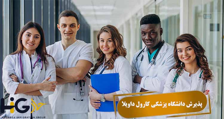 پذیرش دانشگاه پزشکی کارول داویلا