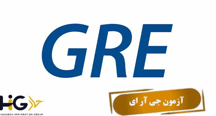 آزمون GRE (جی آر ای)