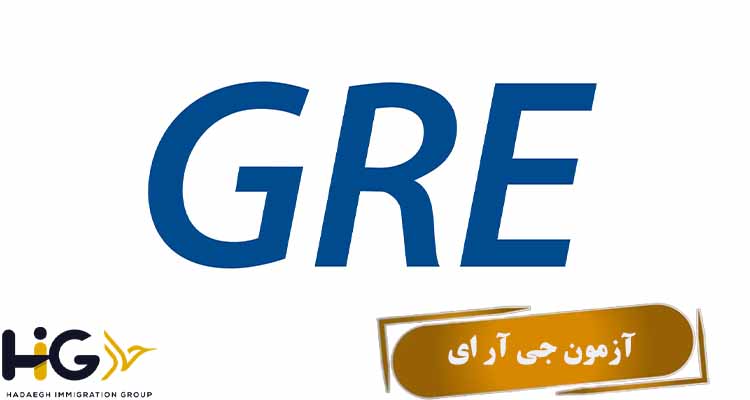 آزمون GRE (جی آر ای)