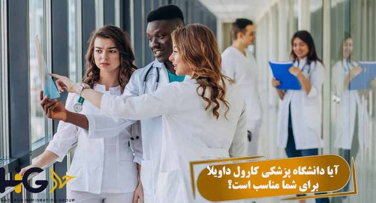 دانشگاه پزشکی کارول داویلا رومانی