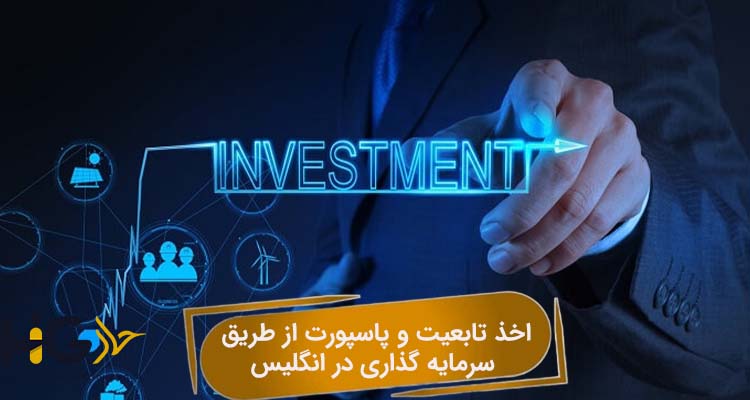 اخذ تابعیت و پاسپورت از طریق سرمایه‌ گذاری در انگلیس