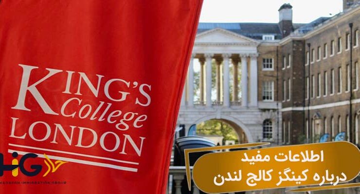 اطلاعات مفید درباره کینگز کالج لندن