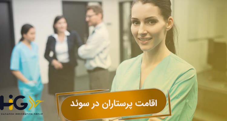 اقامت پرستاران در سوئد