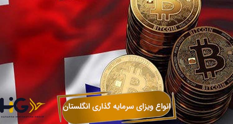 انواع ویزای سرمایه گذاری انگلستان