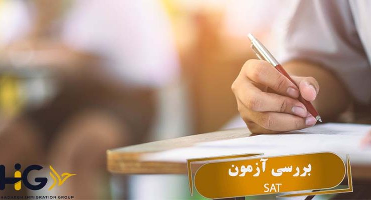 بررسی آزمون SAT