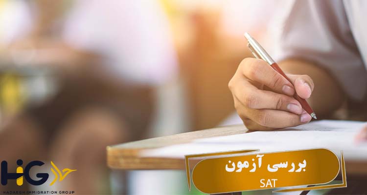 بررسی آزمون SAT