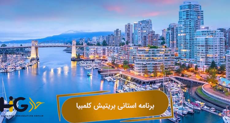 برنامه استانی بریتیش کلمبیا