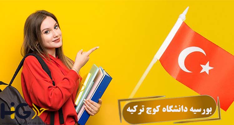 بورسیه دانشگاه کوچ ترکیه