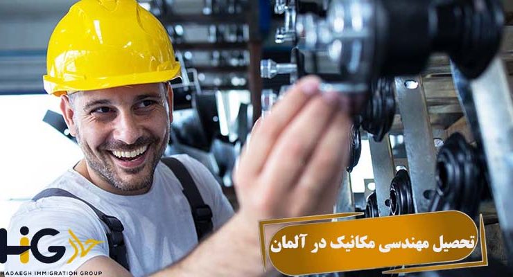 تحصیل مهندسی مکانیک در آلمان