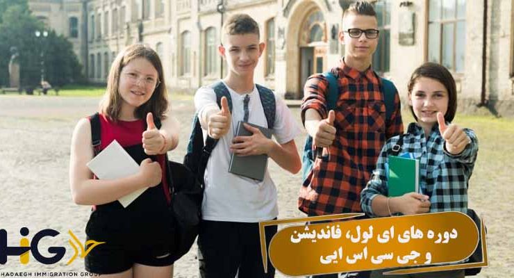 دوره های a-leve و foundation و gcse در انگلستان