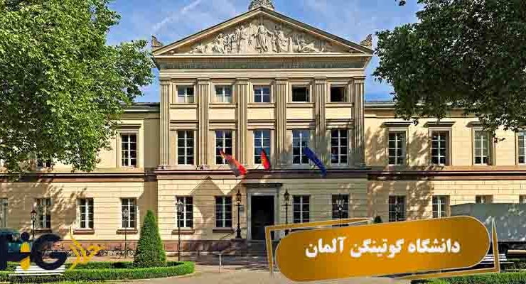 دانشگاه گوتینگن آلمان