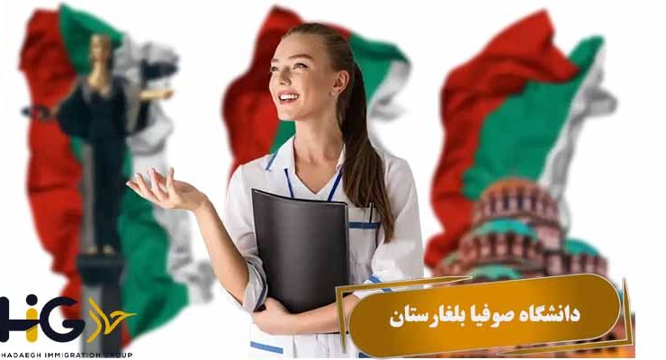 دانشگاه صوفیا بلغارستان