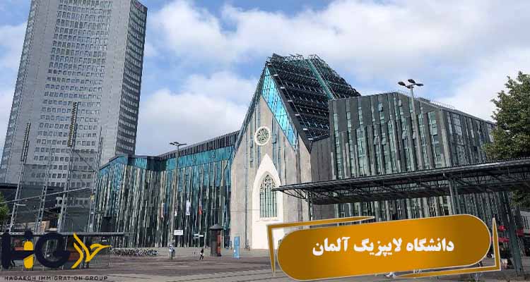 دانشگاه لایپزیگ آلمان