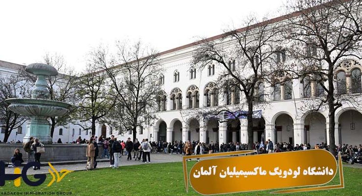 دانشگاه لودویگ ماکسیمیلیان آلمان