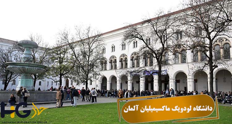 دانشگاه لودویگ ماکسیمیلیان آلمان