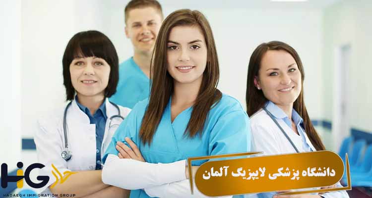 دانشگاه پزشکی لایپزیگ آلمان