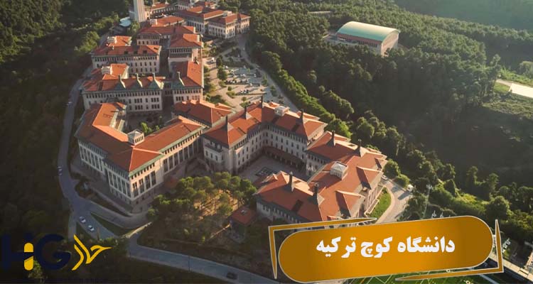 دانشگاه کوچ ترکیه