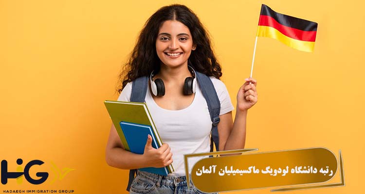 رتبه دانشگاه لودویگ ماکسیمیلیان آلمان